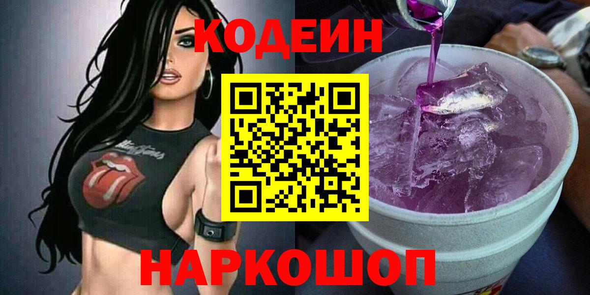 Кодеин Purple Drank Элиста